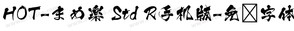 HOT-まめ楽 Std R手机版字体转换